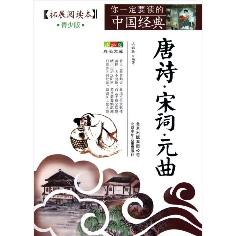 唐诗宋词元曲(拓展阅读本青少版)/你一定要读的中国经典成长文库