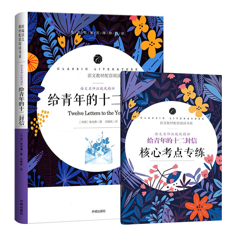 给青年的十二封信(全本名著无障碍阅读)/语文教材配套阅读书系