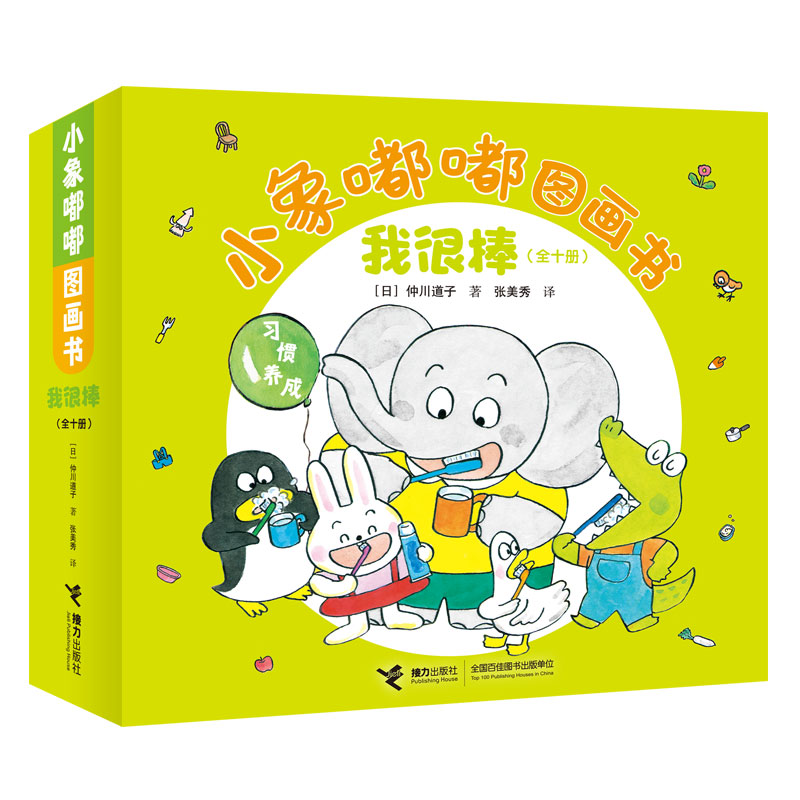 小象嘟嘟图画书:我很棒（全10册）