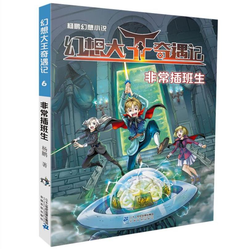 幻想大王奇遇记(6非常插班生)