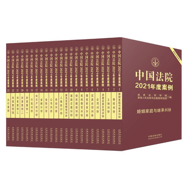 中国法院2021年度案例(共23册)