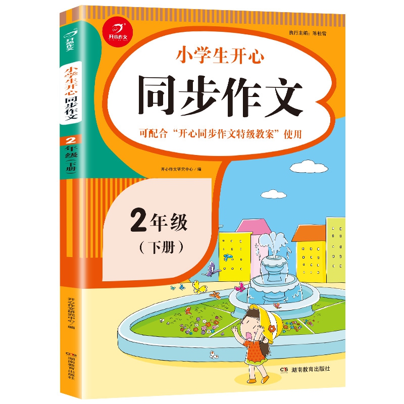 小学生同步作文二年级下册 同步语文2年级教材