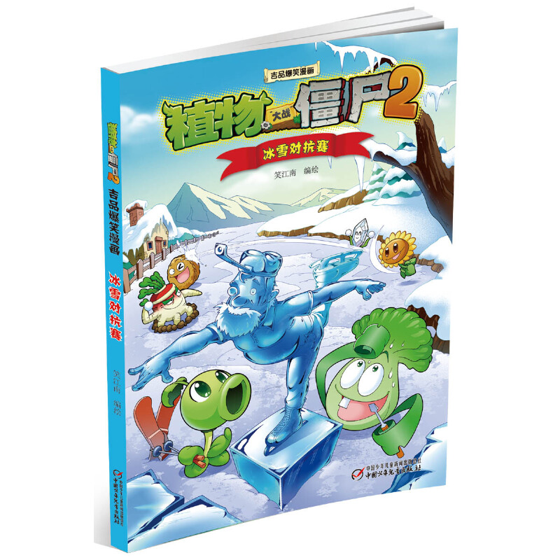 冰雪对抗赛/植物大战僵尸2吉品爆笑漫画
