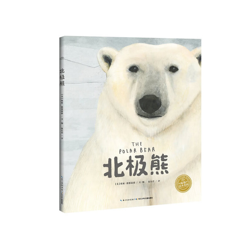 北极熊(精)/海豚绘本花园