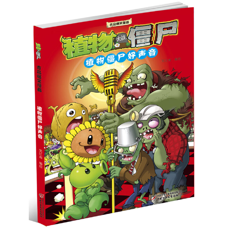 植物僵尸好声音/植物大战僵尸吉品爆笑漫画