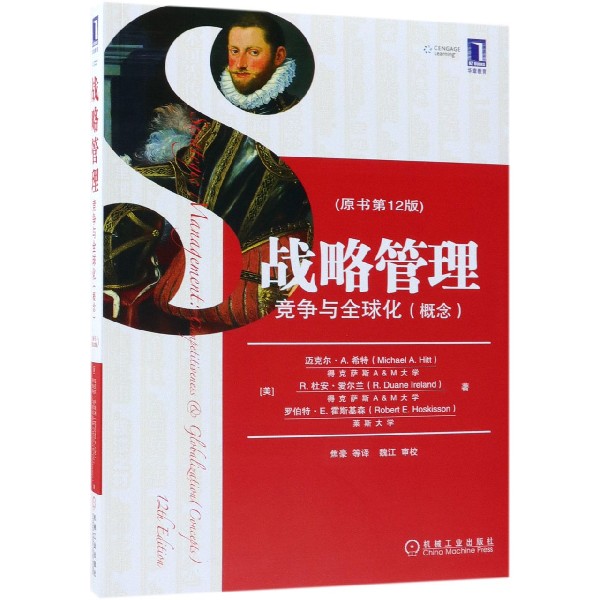 战略管理(竞争与全球化概念原书第12版)