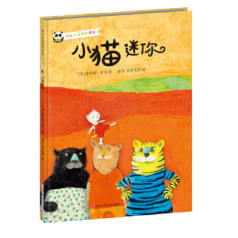 小猫迷你(精)/班石心灵成长绘本