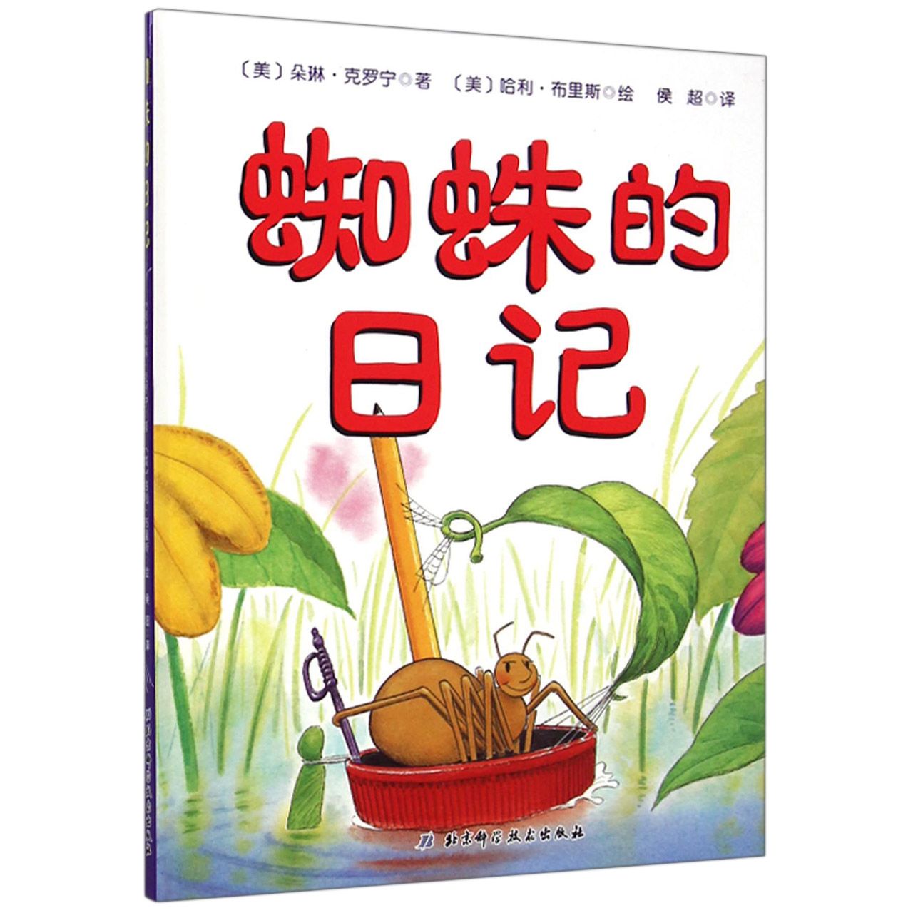 蜘蛛的日记(精)