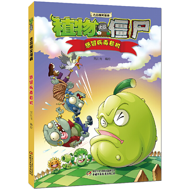 感冒病毒危机/植物大战僵尸吉品爆笑漫画
