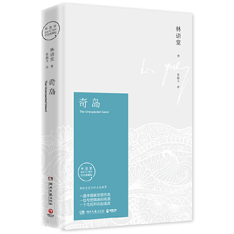 奇岛(林语堂逝世40周年纪念典藏版)(精)