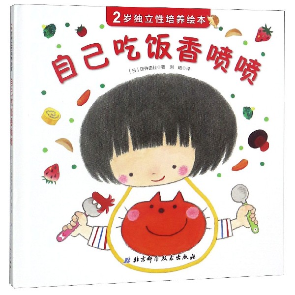 自己吃饭香喷喷(精)/2岁独立性培养绘本
