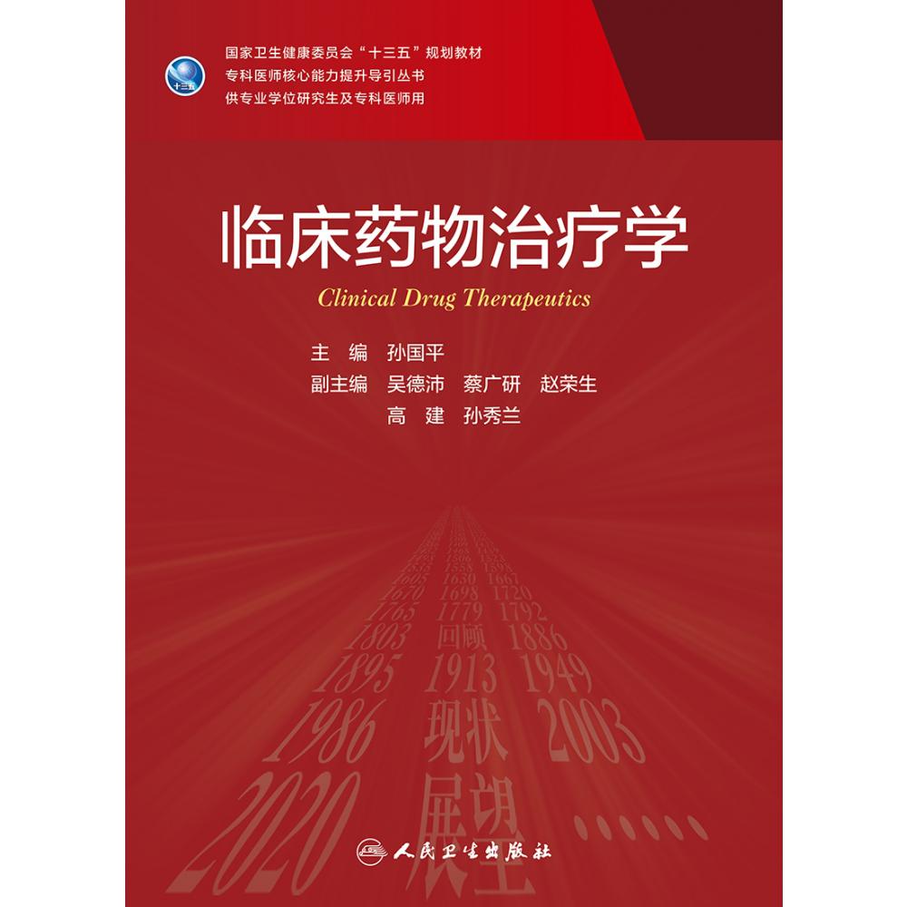 临床药物治疗学（研究生）