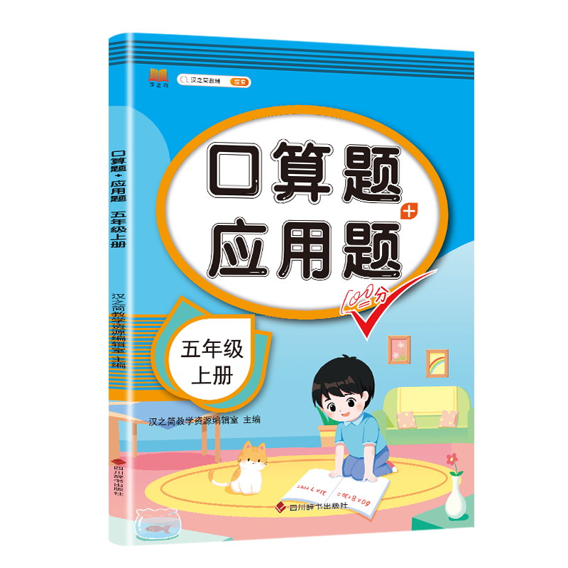 口算题+应用题 五年级 上册