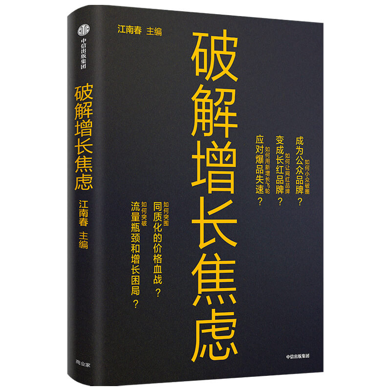 破解增长焦虑