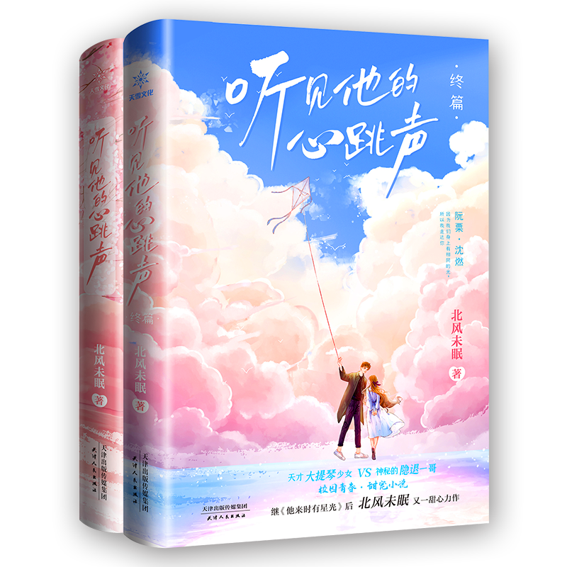 听见他的心跳声(全二册)