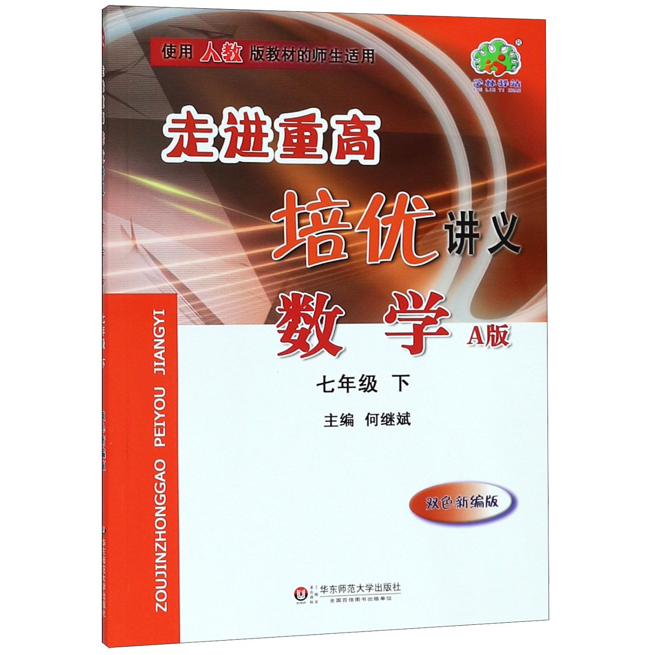 数学(7下A版双色新编版使用人教版教材的师生适用)/走进重高培优讲义