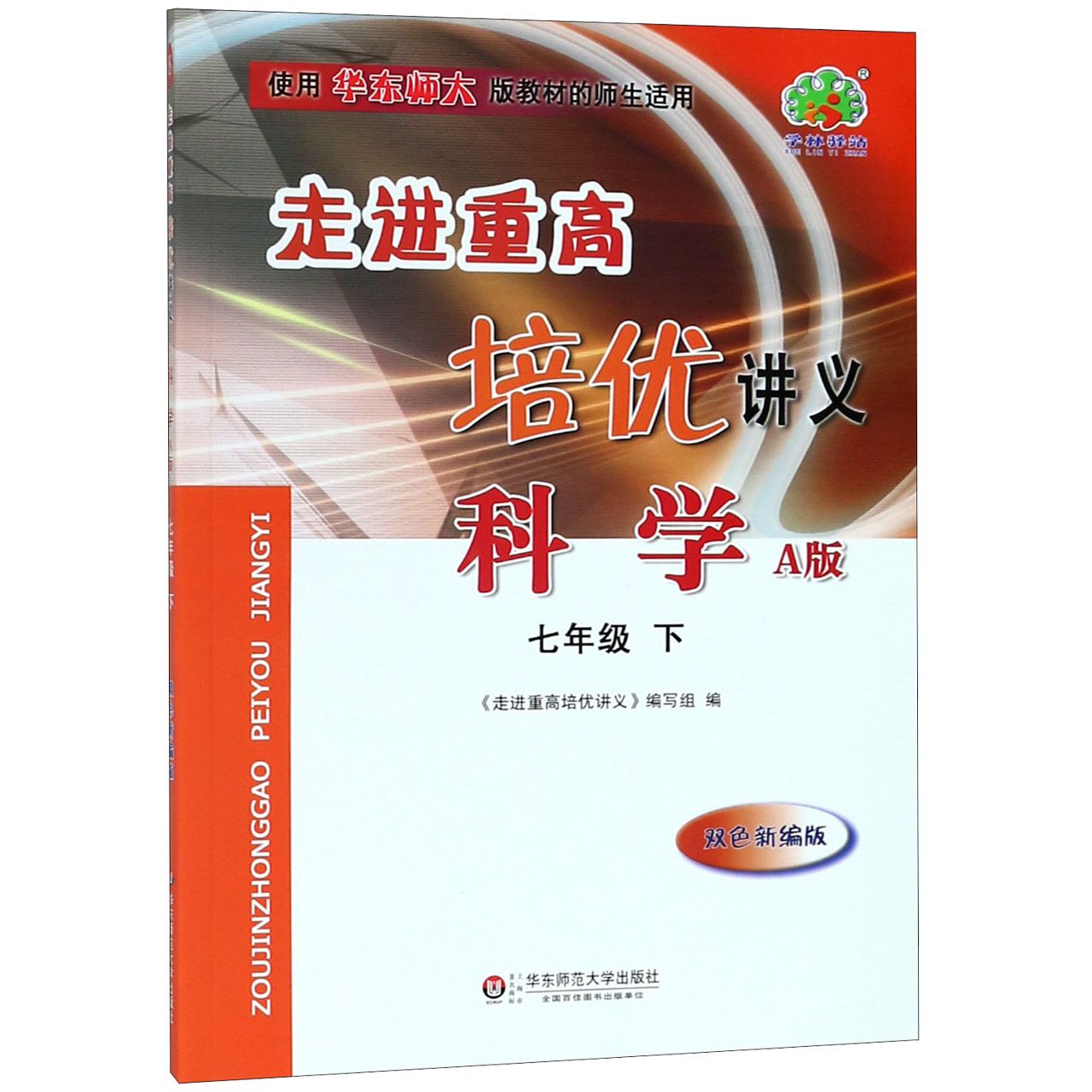 科学(7下A版双色新编版使用华东师大版教材的师生适用)/走进重高培优讲义