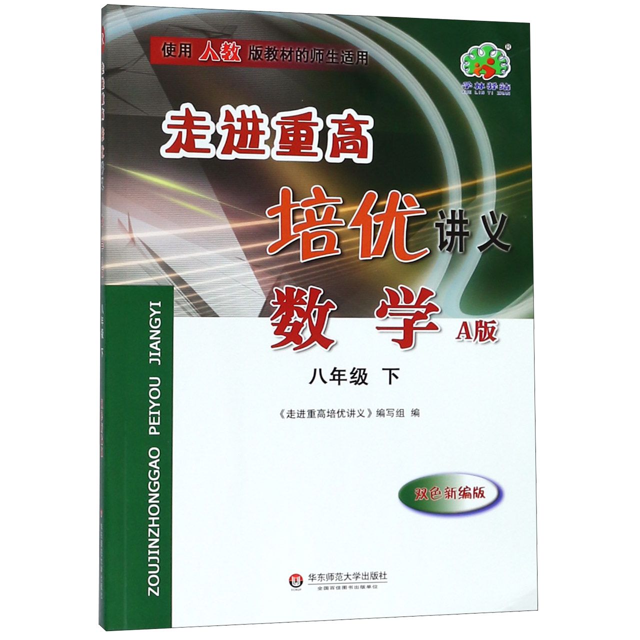 数学(8下A版双色新编版使用人教版教材的师生适用)/走进重高培优讲义