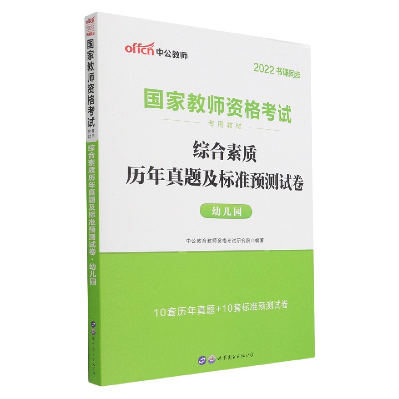 综合素质历年真题及标准预测试卷(幼儿园2022书课同步国家教师资格考试专用教材)