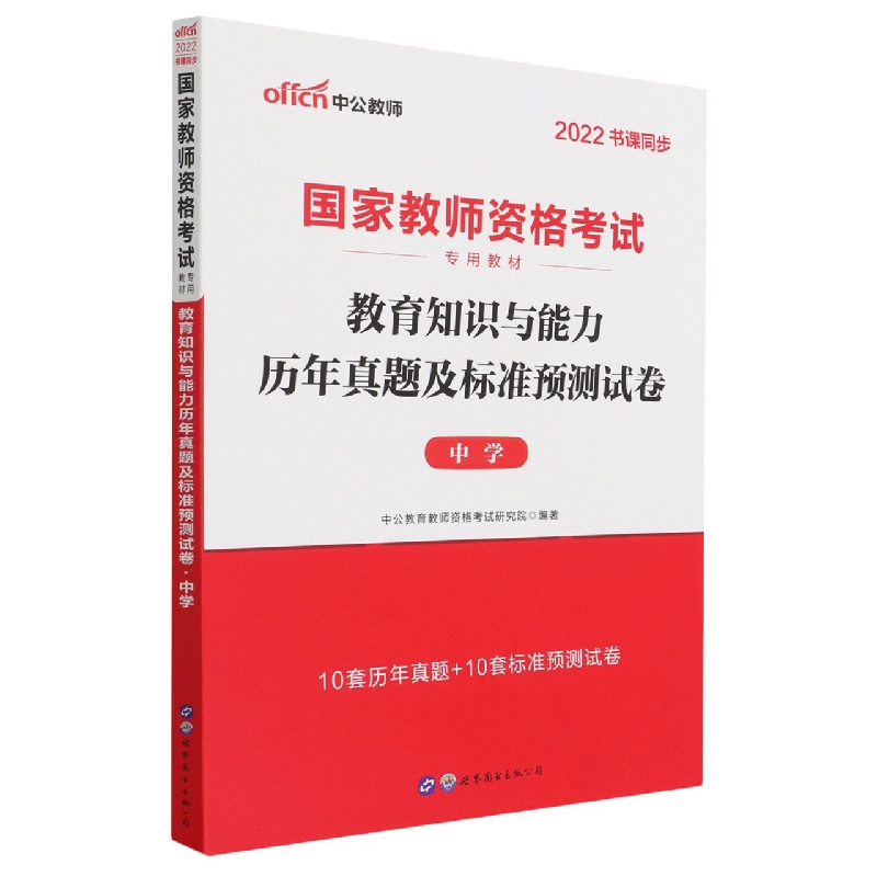 教育知识与能力历年真题及标准预测试卷(中学2022书课同步国家教师资格考试专用教材)