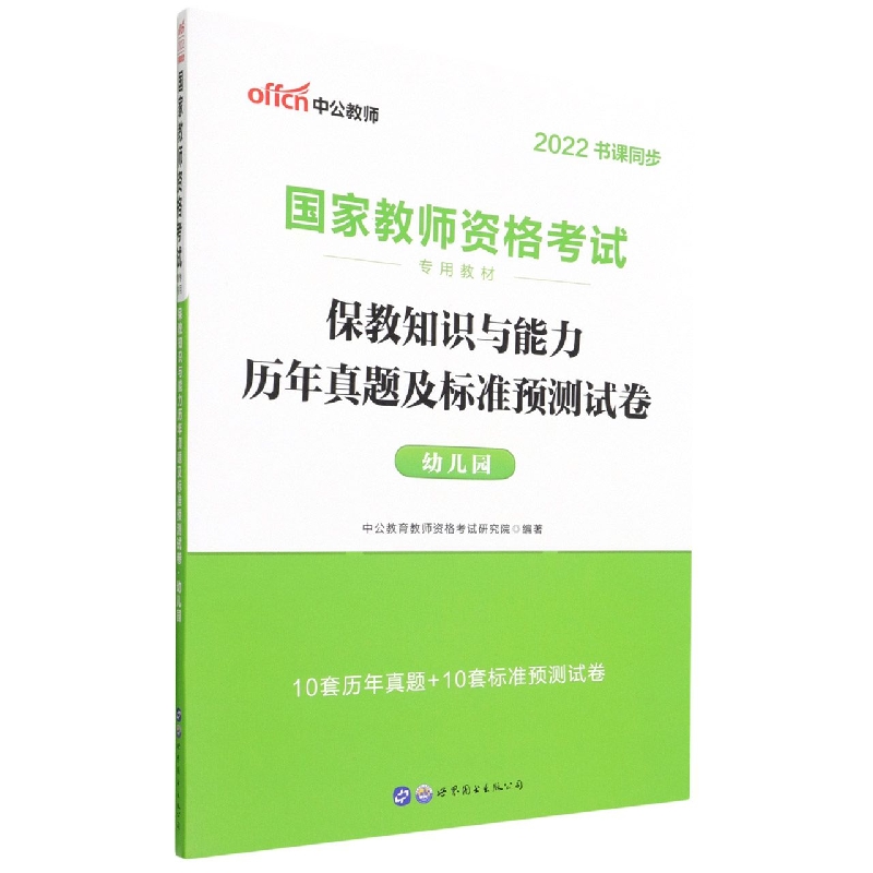 保教知识与能力历年真题及标准预测试卷(幼儿园2022书课同步国家教师资格考试专用教材)