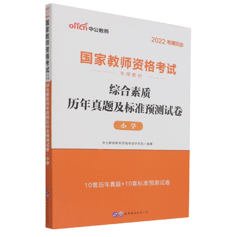 综合素质历年真题及标准预测试卷(小学2022书课同步国家教师资格考试专用教材)