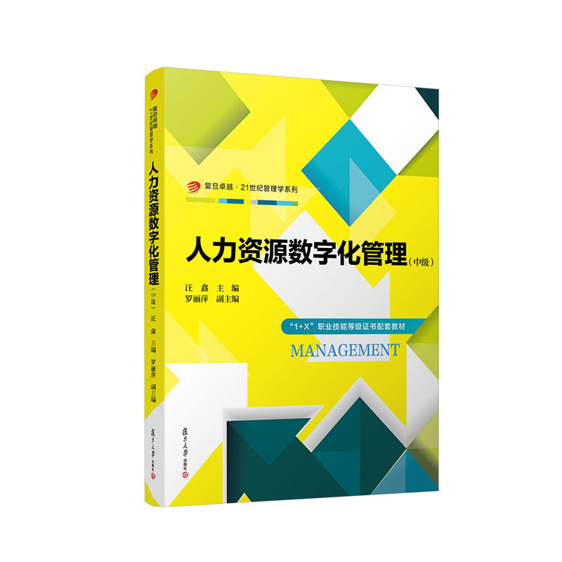 人力资源数字化管理（中级）