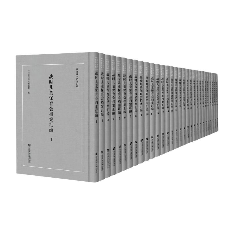 战时儿童保育会档案汇编（全30册）