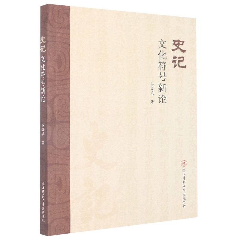 《史记》文化符号新论