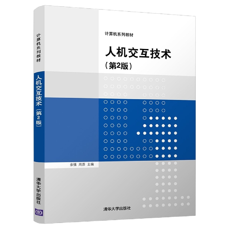 人机交互技术(第2版计算机系列教材)