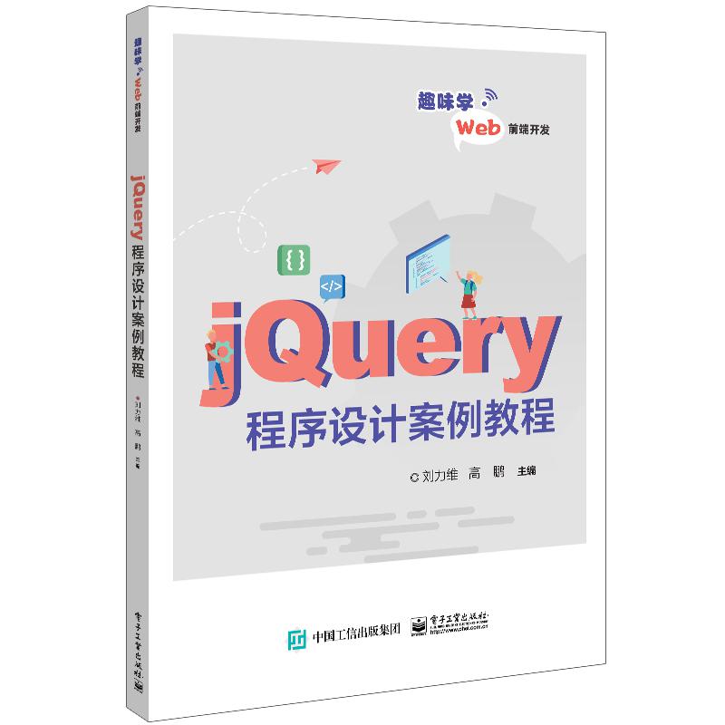 jQuery程序设计案例教程