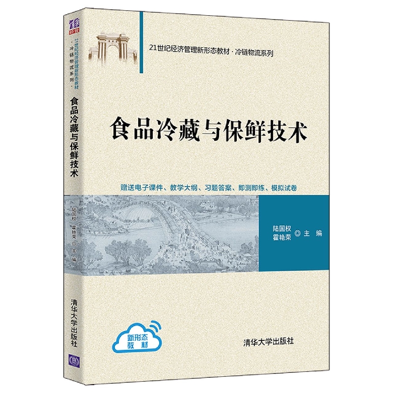 食品冷藏与保鲜技术(21世纪经济管理新形态教材)/冷链物流系列