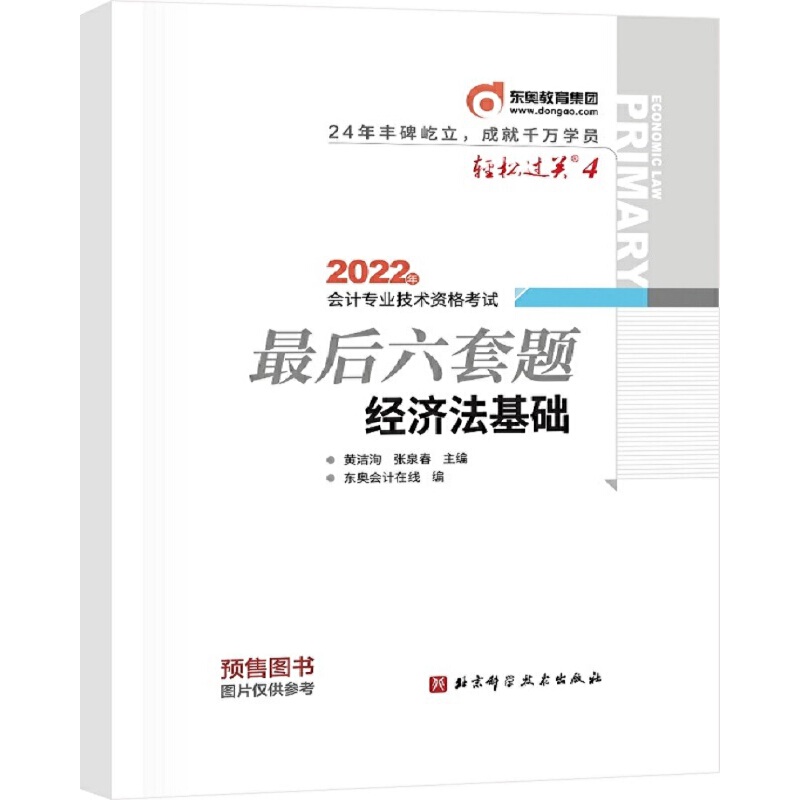 轻松过关四.2022年会计专业技术资格考试最后六套题.经济法基础