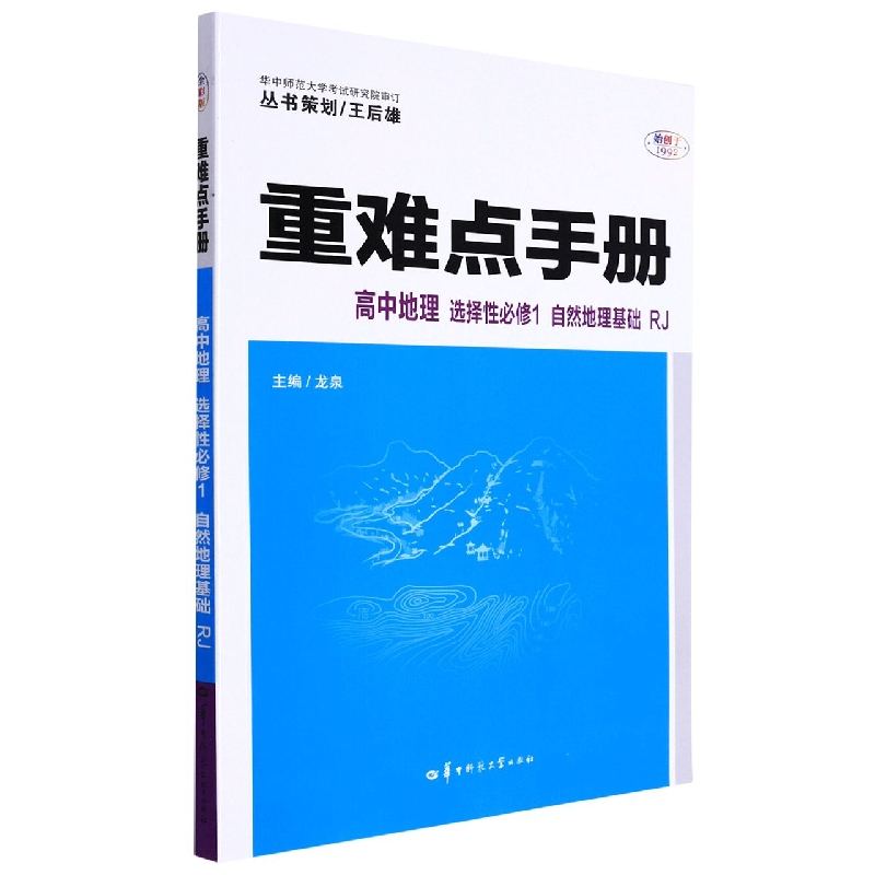 重难点手册 高中地理 选择性必修1 自然地理基础 RJ