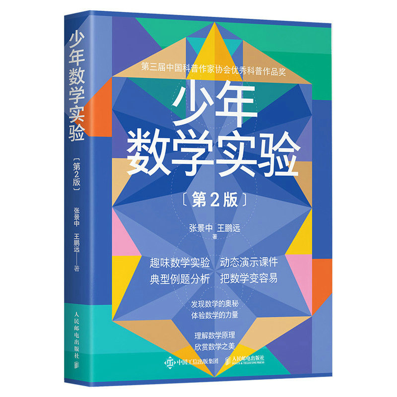 少年数学实验(第2版)