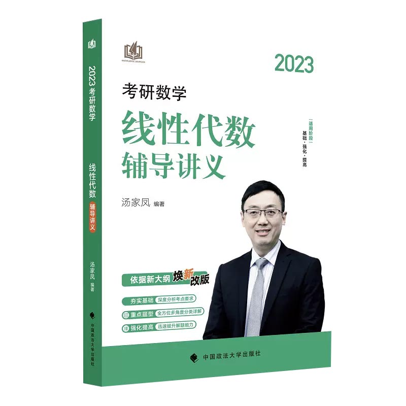 2024汤家凤考研数学线性代数辅导讲义