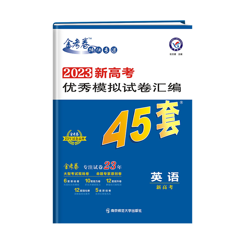 2022-2023年新高考优秀模拟试卷汇编45套 英语（新高考版）