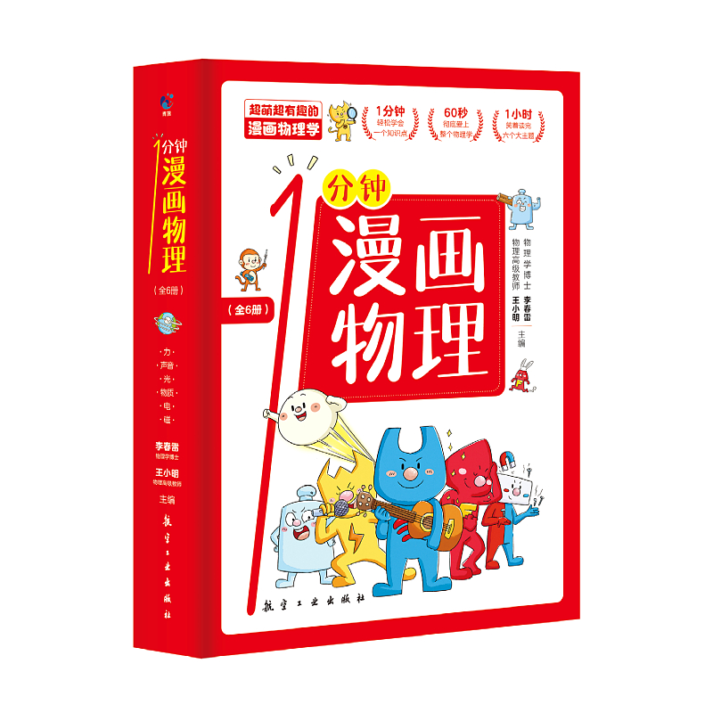 1分钟漫画物理（全6册）