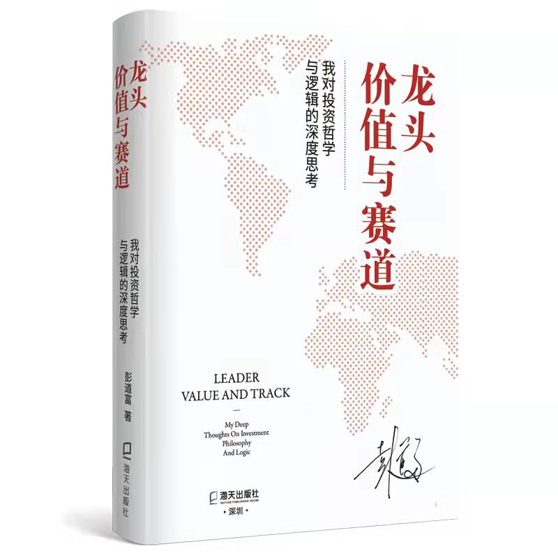 龙头,价值与赛道:我对投资哲学与逻辑的深度思考