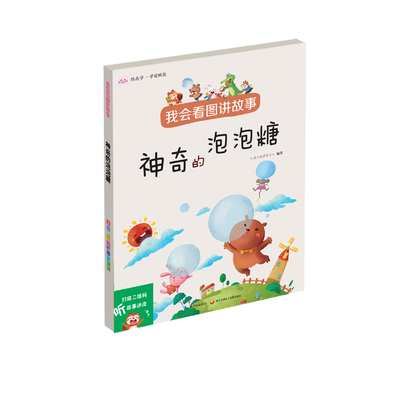 我会看图讲故事.神奇的泡泡糖