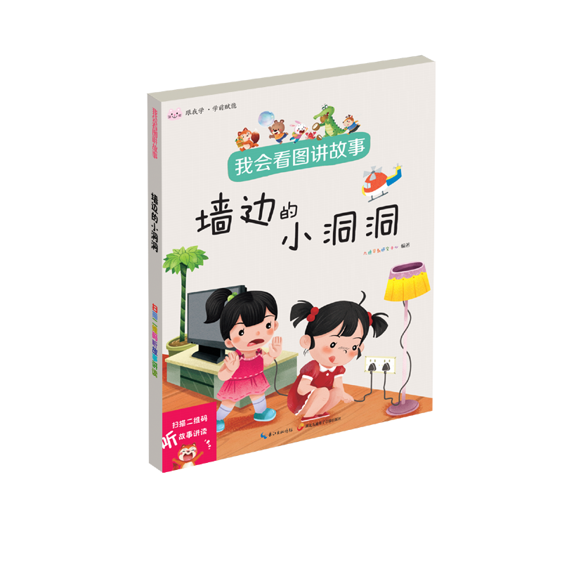 我会看图讲故事.墙边的小洞洞