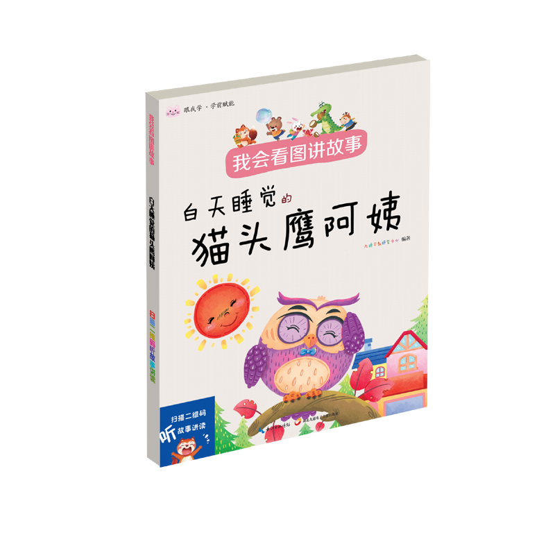 我会看图讲故事.白天睡觉的猫头鹰阿姨