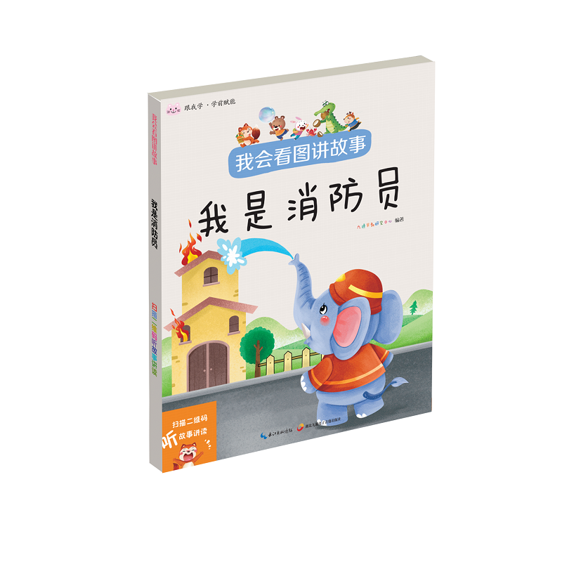 我会看图讲故事.我是消防员