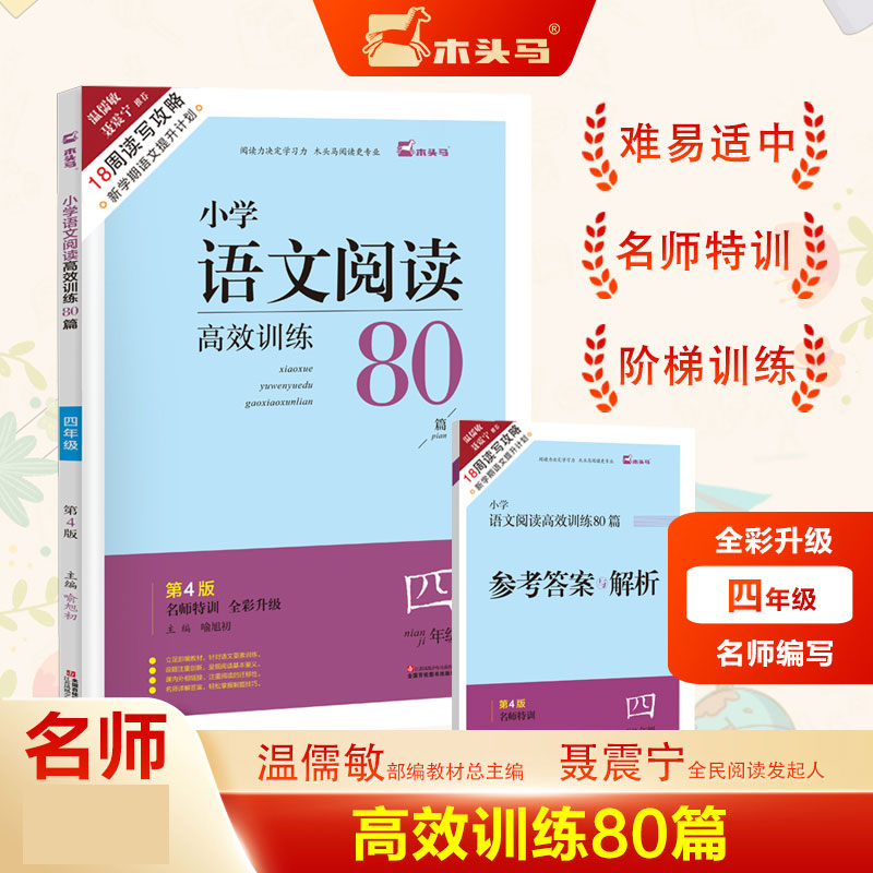 18周读写攻略-名师特训小学语文阅读高效训练80篇4年级4版全彩升级