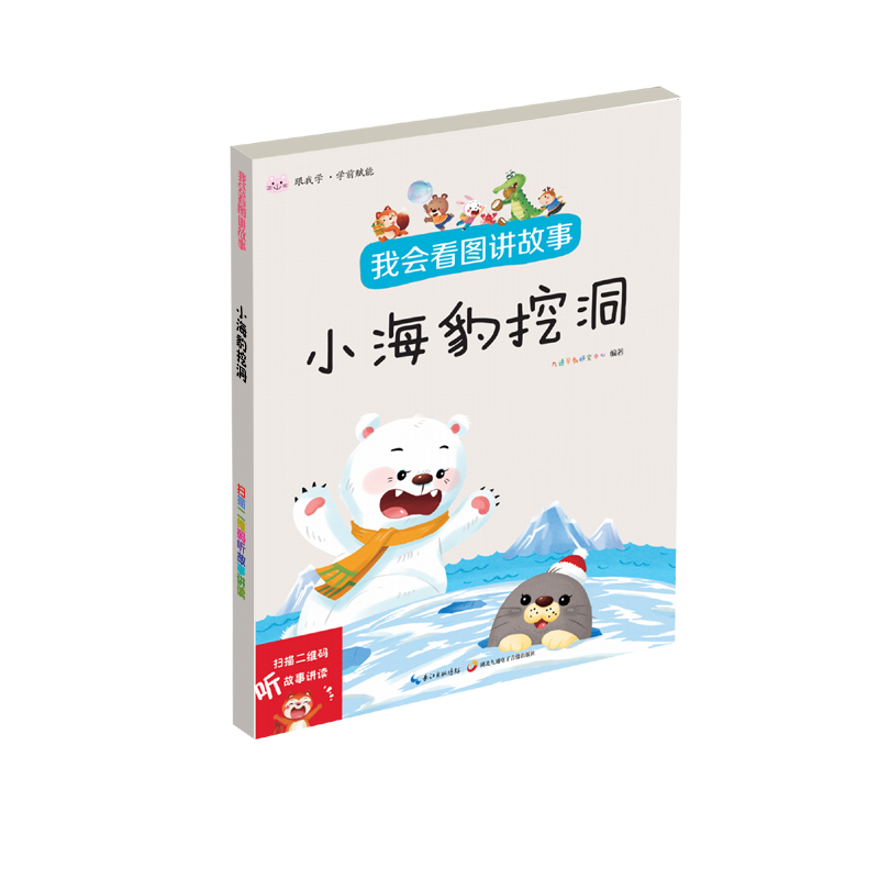 我会看图讲故事.小海豹挖洞