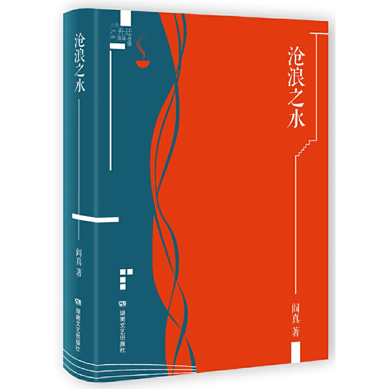 阎真作品插图典藏版:沧浪之水