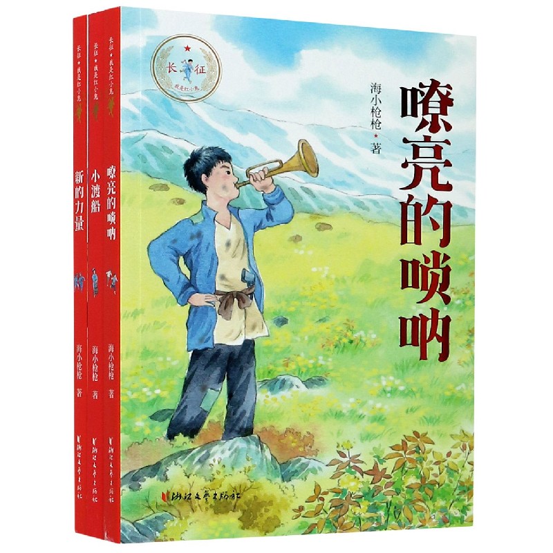 长征我是红小鬼(共3册)