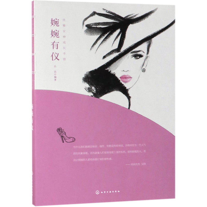 婉婉有仪/优雅女神成长手册