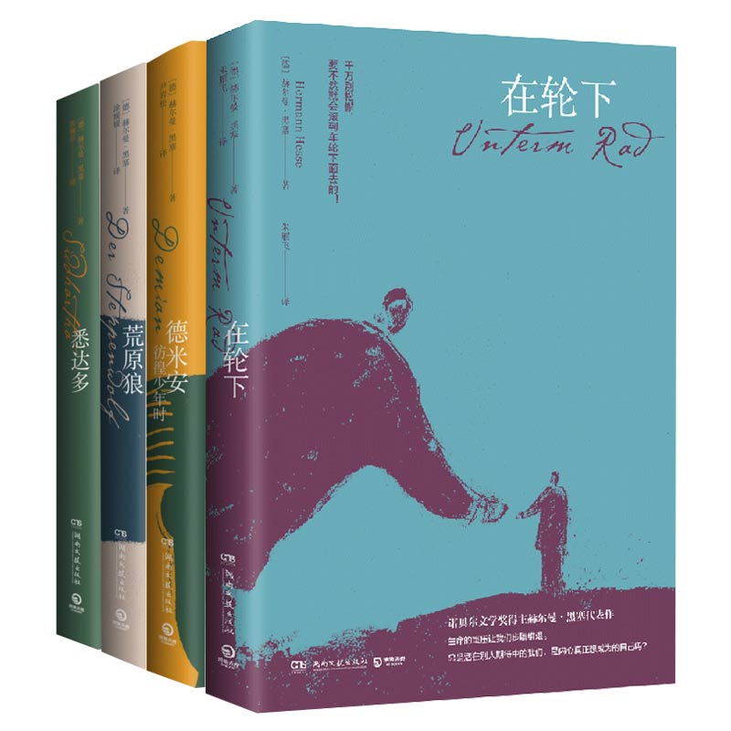 悉达多&荒原狼&在轮下&德米安：彷徨少年时 共4册