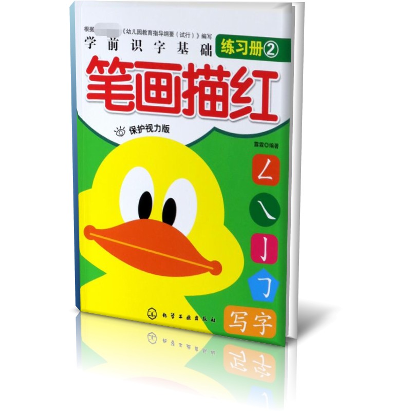 笔画描红(保护视力版)/学前识字基础练习册